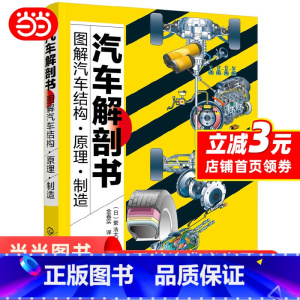 [正版] 汽车解剖书——图解汽车结构·原理·制造 汽车与交通运输 化学工业出版社 书籍