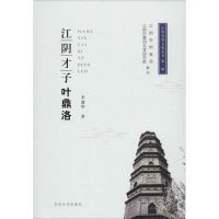 [M]江阴才子叶鼎洛-9787567225572