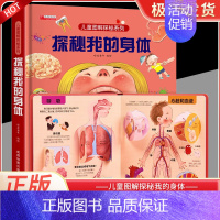 探秘我的身体 [正版]探秘我的身体儿童绘本3–60到3岁3d立体书揭秘系列儿童翻翻幼儿园阅读4-6-8-10岁小学生揭秘