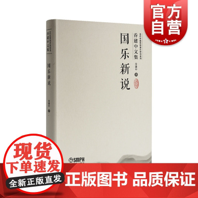 国乐新说 当代中国传统音乐研究系列乔建中文集附音视频 上海音乐出版社
