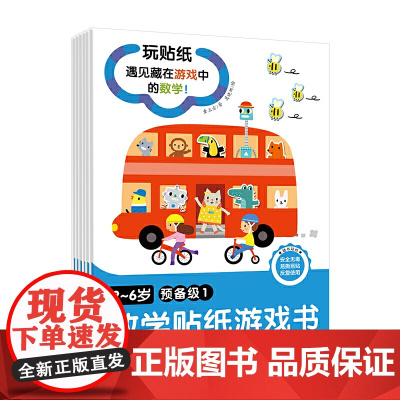 《2~6岁数学贴纸游戏书》预备级