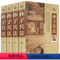 [正版]孙子兵法全套精装全4册文白对照原文译文注解三十六计兵法兵书政治军事谋略孙武孙子兵法书全集中国历史古典国学经典名