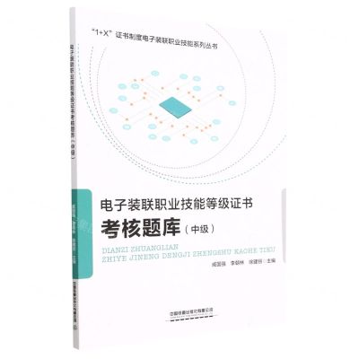 [N]电子装联职业技能等级证书考核题库(中级)/1+X证书制度电子装联职业技能系列丛书-9787113269890