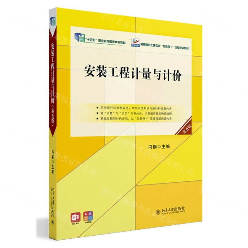 [N]安装工程计量与计价(第5版高职高专土建专业互联网+创新规划教材)-9787301349229