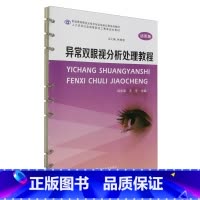 [正版]异常双眼视分析处理教程