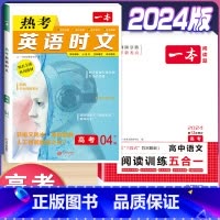 高考 英语时文第4辑+语文阅读训练五合一 高中通用 [正版]2024版高一高二高三高考热考英语时文阅读第一二三四辑阅读理