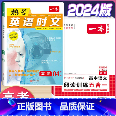 高考 英语时文第4辑+语文阅读训练五合一 高中通用 [正版]2024版高一高二高三高考热考英语时文阅读第一二三四辑阅读理