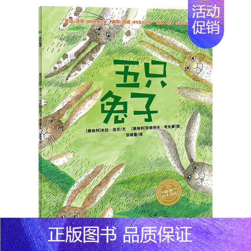 米拉·洛贝百年精选图画书:五只兔子(平) [正版]点读版五只兔子 3-4-5-6岁儿童经典寓言童话故事书海豚绘本花园幼儿