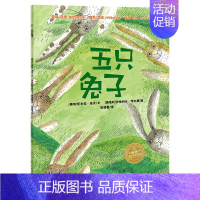 米拉·洛贝百年精选图画书:五只兔子(平) [正版]点读版五只兔子 3-4-5-6岁儿童经典寓言童话故事书海豚绘本花园幼儿