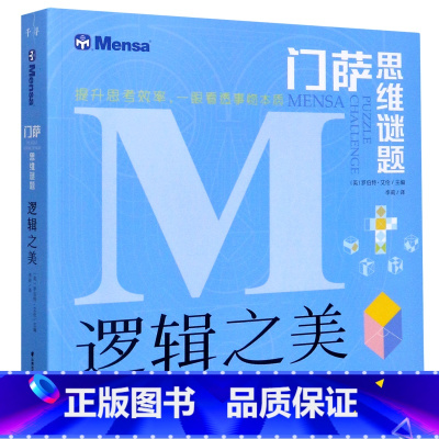 逻辑之美/门萨思维谜题 [正版]逻辑之美/门萨思维谜题