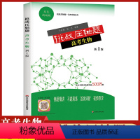 [正版]挑战压轴题高考生物新1版高中生高一高二高三一轮二轮复习资料刷题分题型强化专题训练答题模板导学练习直击考点冲刺习