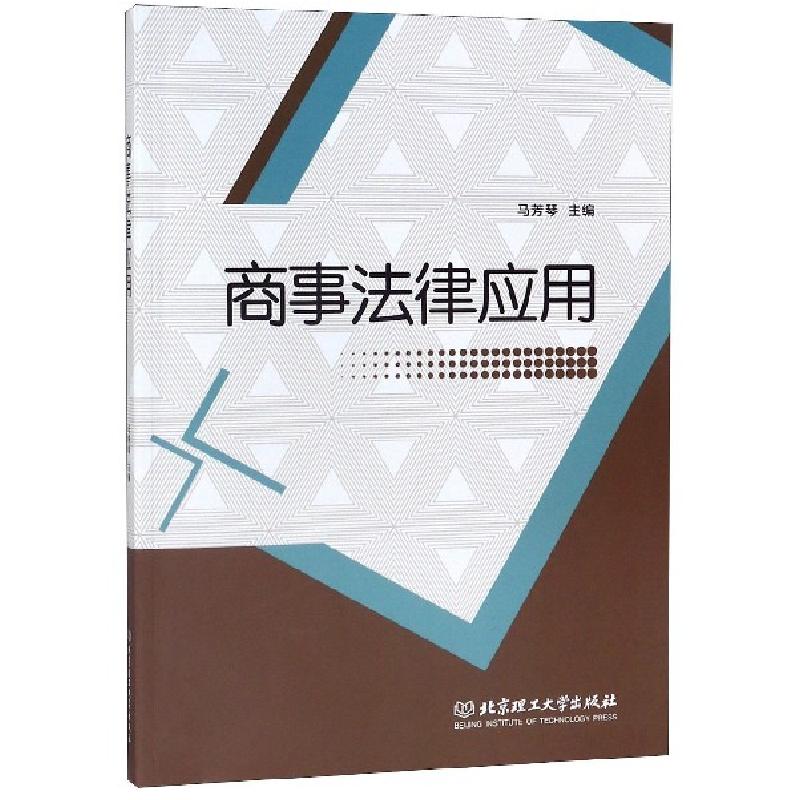 正版新书]商事法律应用马芳琴9787568273817