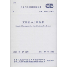 醉染图书工程岩体分级标准9158024253207