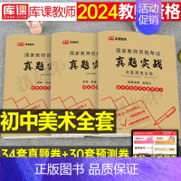 3科全套[初中美术]真题实战 中学 [正版]库课2024年中学教师证资格考试历年真题库试卷初中高中英语数学语文物理化学生
