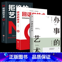 [推荐3册]办事的艺术+回话+拒绝 [正版]办事的艺术 办事儿的艺术情商高就是会说话会说话会办事会做人幽默沟通学沟通的智