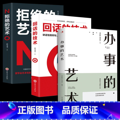 [推荐3册]办事的艺术+回话+拒绝 [正版]办事的艺术 办事儿的艺术情商高就是会说话会说话会办事会做人幽默沟通学沟通的智