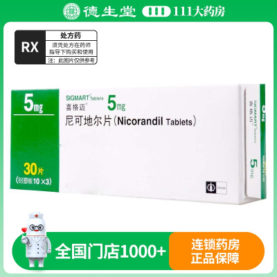 喜格迈 尼可地尔片 5mg*30片/盒
