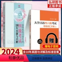 [正版]2024日语专业四级考试10年真题与详解2012~2021第四版日语专四真题大学日语四级考纲词汇日语专业四级考