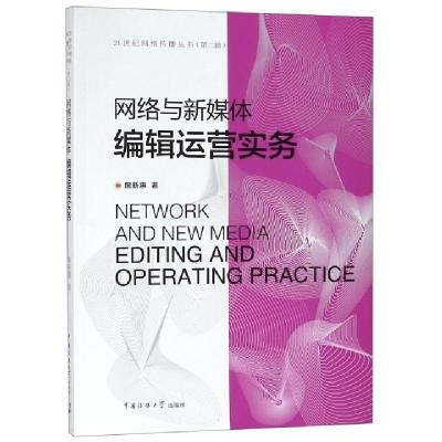 正版新书]网络与新媒体编辑运营实务/21世纪网络传播丛书詹新惠9