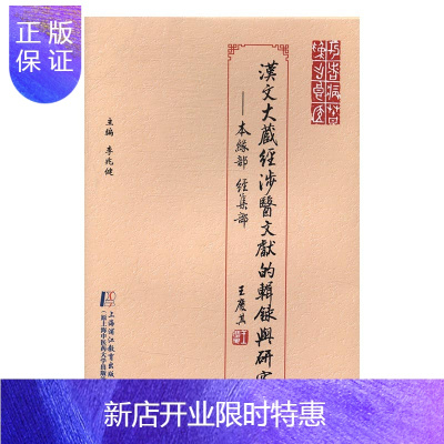 惠典正版正版汉文《大藏经》涉医文献的辑录与研究本缘部经集部李兆健书店外国民族医学书籍畅想