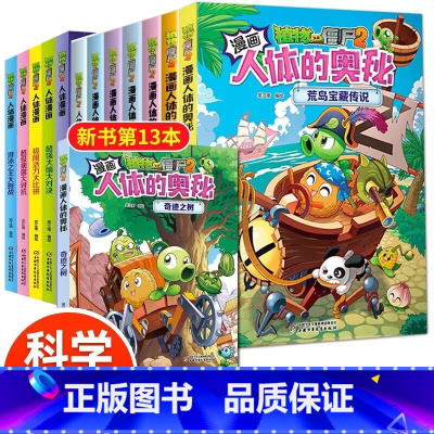 [13册全套]人体的奥秘7册+人体漫画6册 [正版]植物大战僵尸2人体的奥秘.奇迹之树基因密码时空战人体漫画人体结构书漫