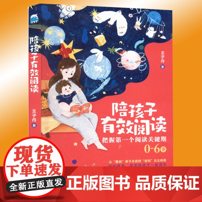 正版 陪孩子有效阅读 王子丹 0—6岁孩子的父母阅读书籍家庭教育育儿书为人父母阅读是一种学习的方式有效的阅读儿童阅读