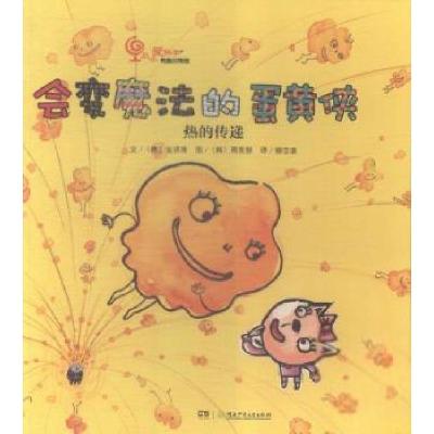 正版新书]会变魔法的蛋黄侠(韩)金贤珠9787556217380