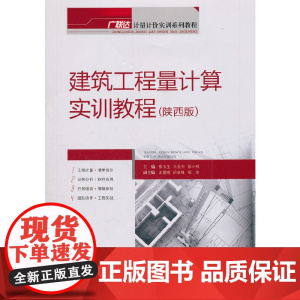 建筑工程量计算实训教程(陕西版)
