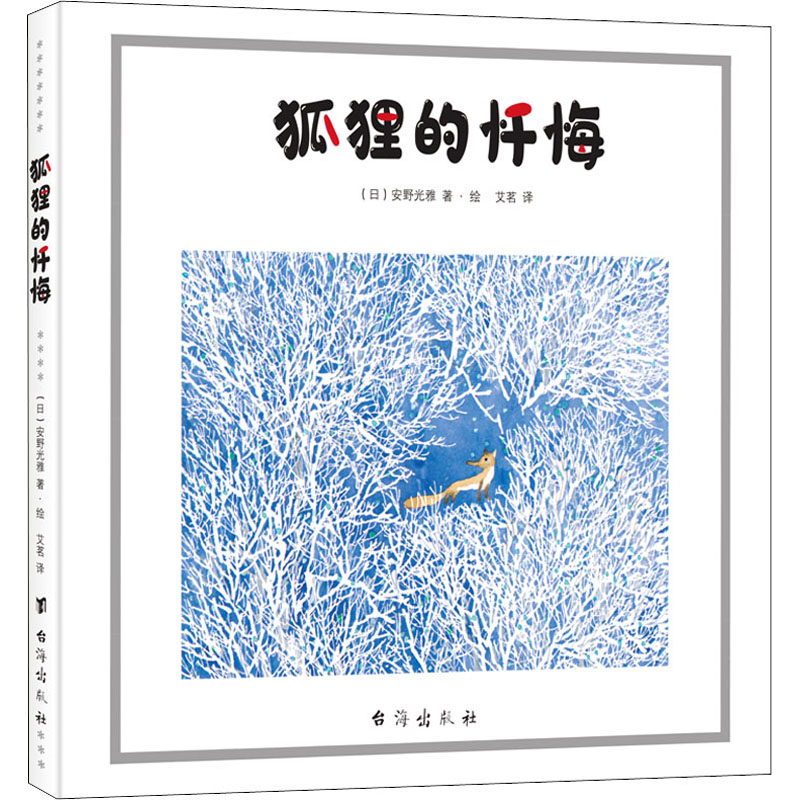 [M]狐狸的忏悔-9787516827420