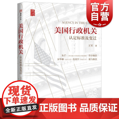 美国行政机关 认定标准及变迁 王军 著 政治理论 社科 上海人民出版社 图书