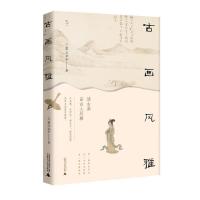 正版新书]悦心:古画风雅苏三公子9787559835604