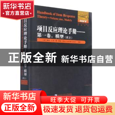 正版 项目反应理论手册:英文:第一卷:Volume one:模型:Models (美