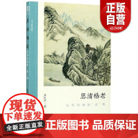 [正版]思清格老 吴历绘画的 老 格 朱良志 正版书籍 店 浙江人民美术出版社
