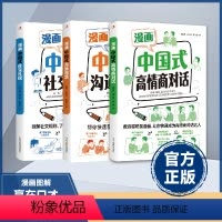 [3册]中国式沟通智慧+礼仪+对话 [正版]抖音同款漫画中国式高情商对话+中国式沟通智慧+中国式社交礼仪图解别让不会说话