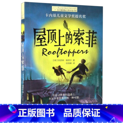 屋顶上的索菲 [正版]新版 长青藤小说书系倩达秘密 宇宙后一本书 枫树山的奇迹五年级的烦恼胡桃木小姐