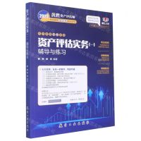 [N]资产评估实务<一>辅导与练习/2022黄胜资产评估师考试辅导快速通关系列丛书-9787516526132