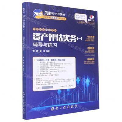 [N]资产评估实务<一>辅导与练习/2022黄胜资产评估师考试辅导快速通关系列丛书-9787516526132