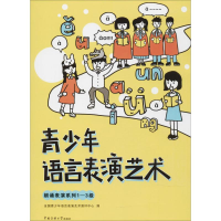 音像青少年语言表演艺术全国青少年语言表演艺术评测中心 编