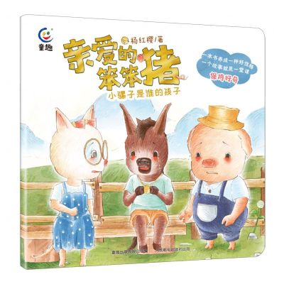 [N]小骡子是谁的孩子/亲爱的笨笨猪-9787115618719