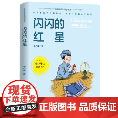 闪闪的红星7-14岁中小学生阅读书系湖南少年儿童出版社四五六年级中小学生课外阅读书籍