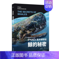 PNSO海洋博物馆.鲸的秘密 [正版]PNSO海洋博物馆寒武纪生命大爆发生命大发展鲨鱼的世界鲸的秘密恐龙大百科少儿科普类
