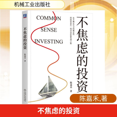 正版新书]不焦虑的投资陈嘉禾 著 著9787111793977