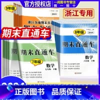 1本:数学 人教版 七年级下 [正版]2024版 期末直通车七年级八年级九年级上册下册语文数学英语科学历史与社会道德与