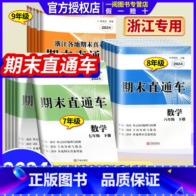 1本:数学 人教版 七年级下 [正版]2024版 期末直通车七年级八年级九年级上册下册语文数学英语科学历史与社会道德与