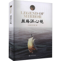醉染图书丝路江心镜9787545819625