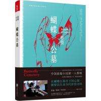 正版新书]蝴蝶公墓蔡骏9787559607751