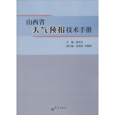 正版新书]山西省天气预报技术手册郝寿昌9787502963064