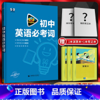 初中英语必考词 初中通用 [正版]2024版53英语初中英语必考词通用版初一初二初三七八九年级5.3五年中考三年模拟中考