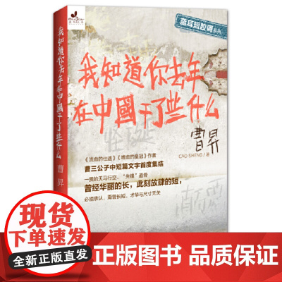 我知道你去年在中国干了些什么(百万书《流血的仕途》作者:曹三公子短篇文字首度集结,作者首度承认,这段时间的才华至今无