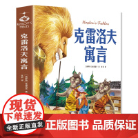 克雷洛夫寓言:中小学生课外阅读快乐读书吧 儿童文学无障碍有声伴读世界名著童话故事